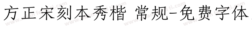 方正宋刻本秀楷 常规字体转换